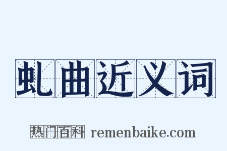 虬曲近义词是什么意思的图片